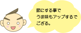 節にする事でうま味もアップするでござる。